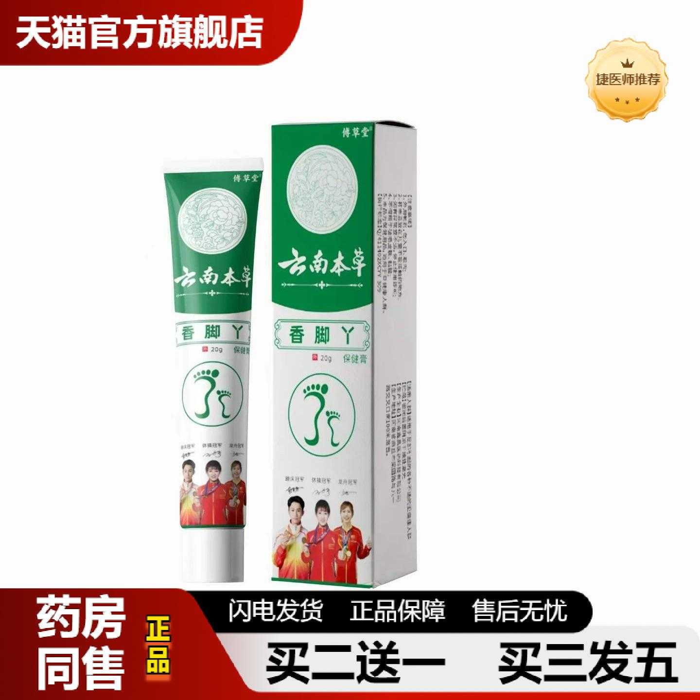 天猫推荐傅草堂云南本草香脚丫20g软