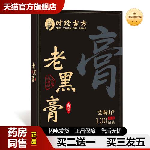 捷医师推荐时珍古方传统手工老黑颈椎腰椎肩周膝盖贴传统艾南山老