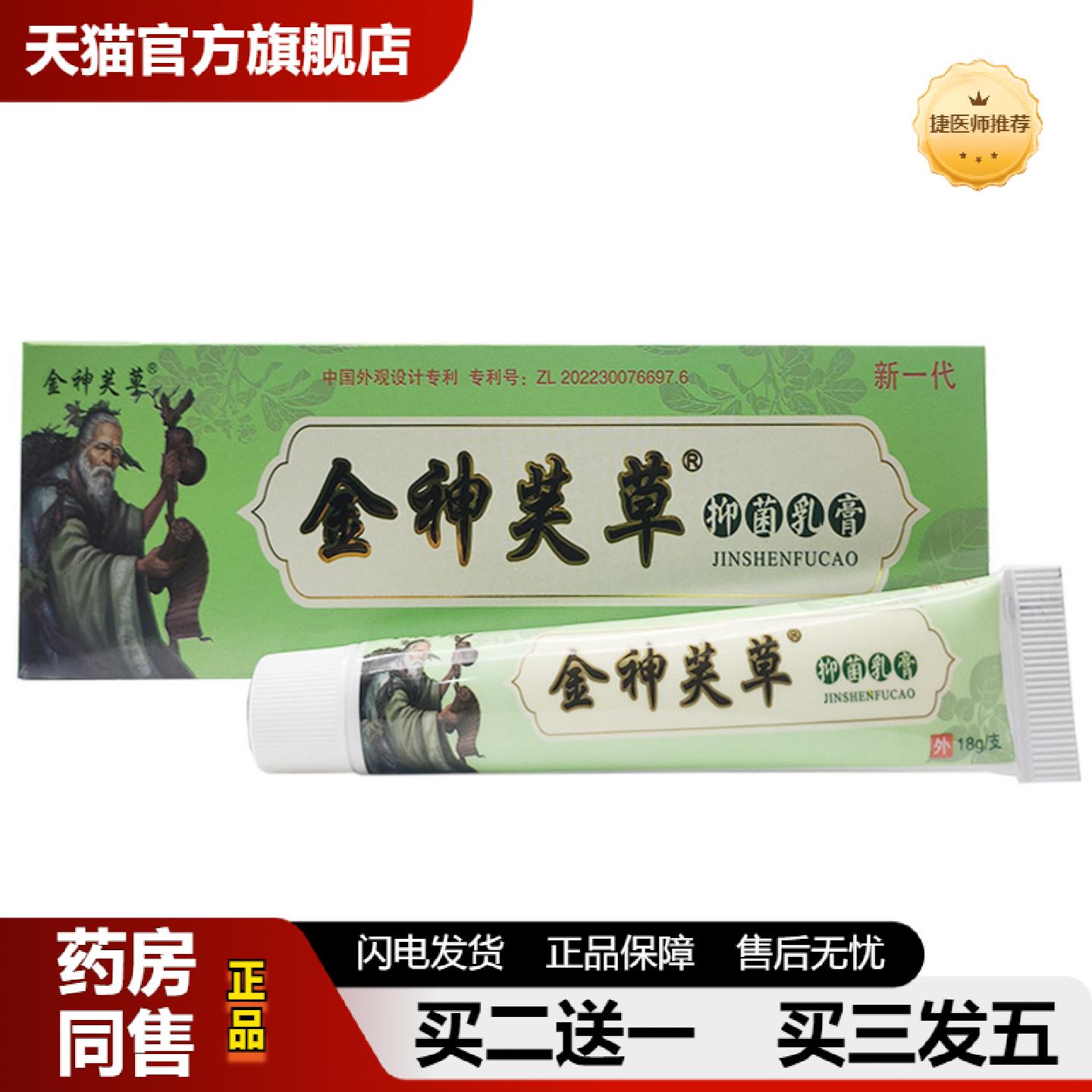 捷医师推荐金神芙草乳膏金神肤草外用软膏18g改金神芙草乳膏