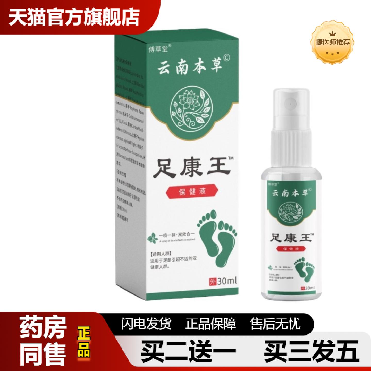 捷医师推荐云南草本足康王喷剂30ml