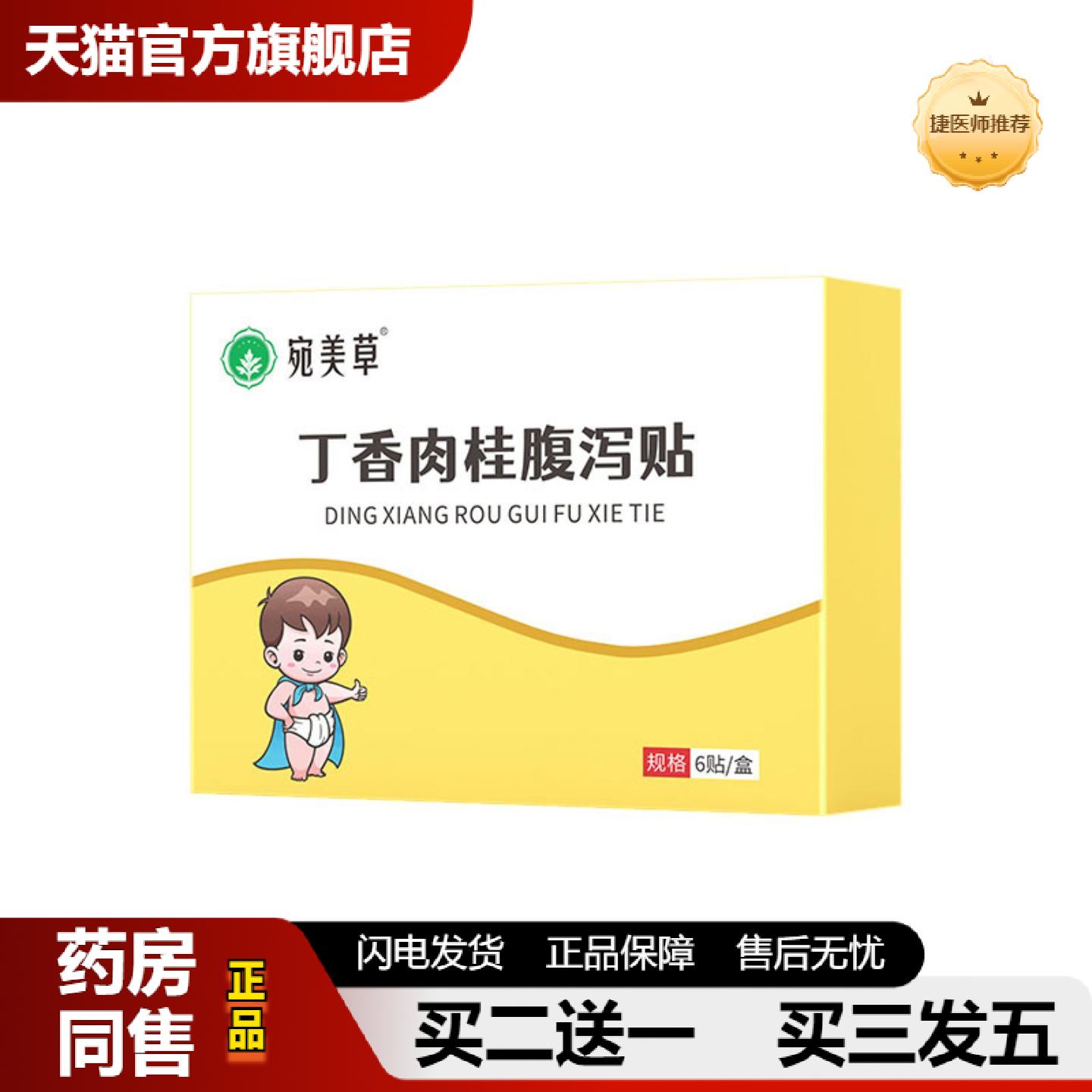 捷医师推荐丁香肉桂腹泻贴胀气保健草本贴健脾消食咳喘保健贴蜂蜜