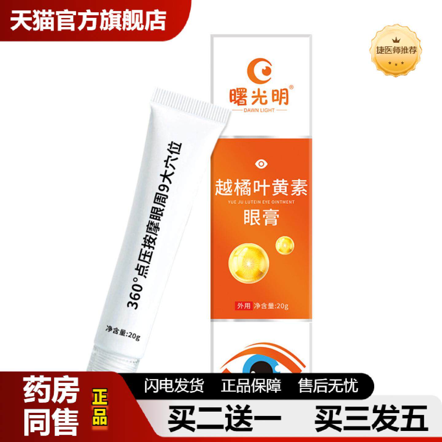 捷医师推荐曙光明越橘叶黄素眼膏学生成人缓解眼疲劳清凉润目滚珠