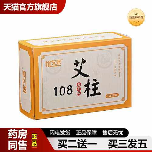 天猫推荐盒装108艾柱艾条三年陈艾柱粒南阳非无烟纯艾条艾灸柱