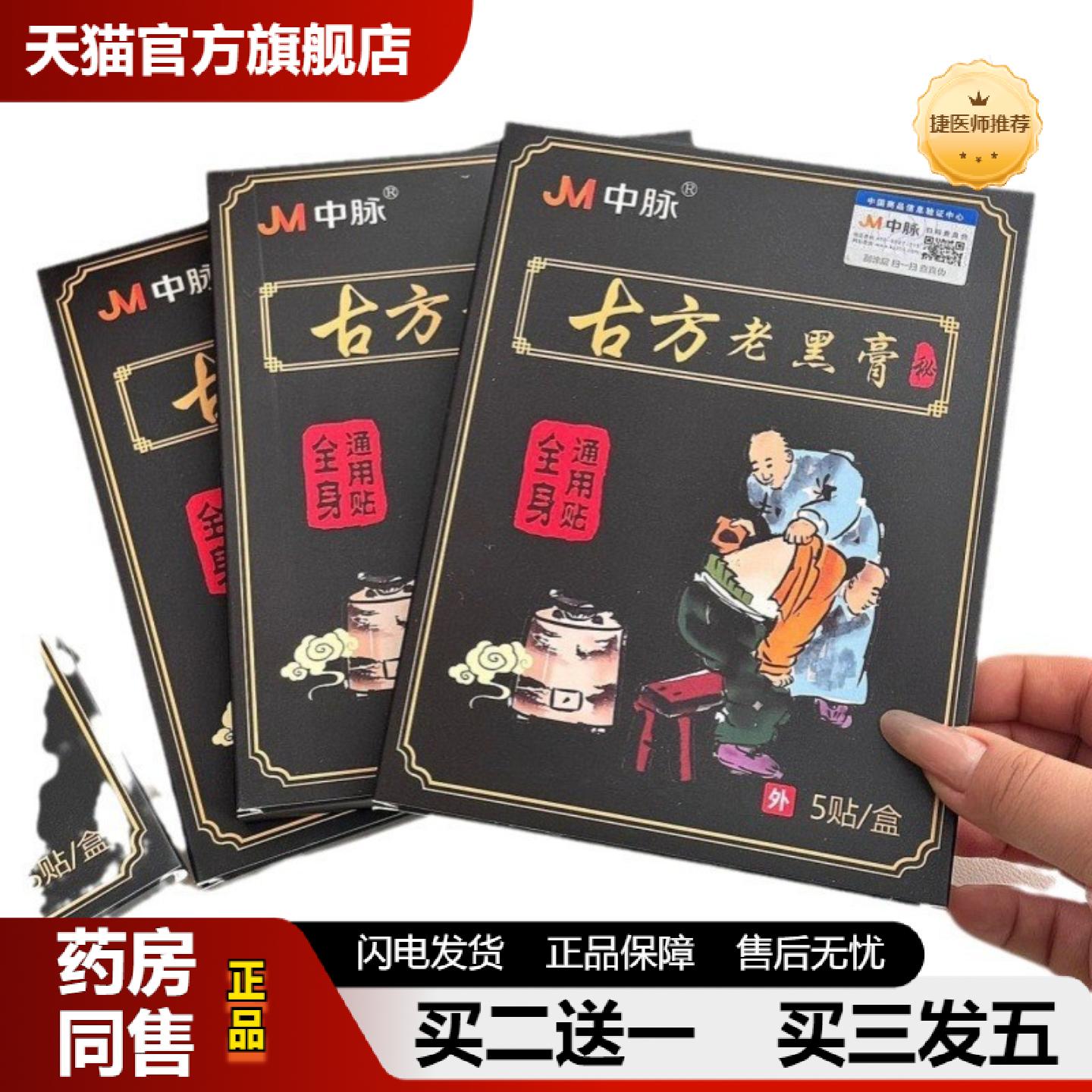 捷医师推荐JM中脉古方老黑膝盖贴颈椎肩颈贴艾草腰椎贴关节全身通