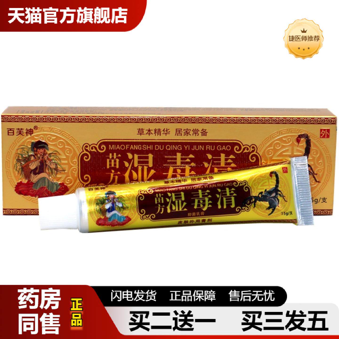 捷医师推荐正品百芙神苗湿毒清抑菌乳膏皮肤草本外用软膏皮肤痒草