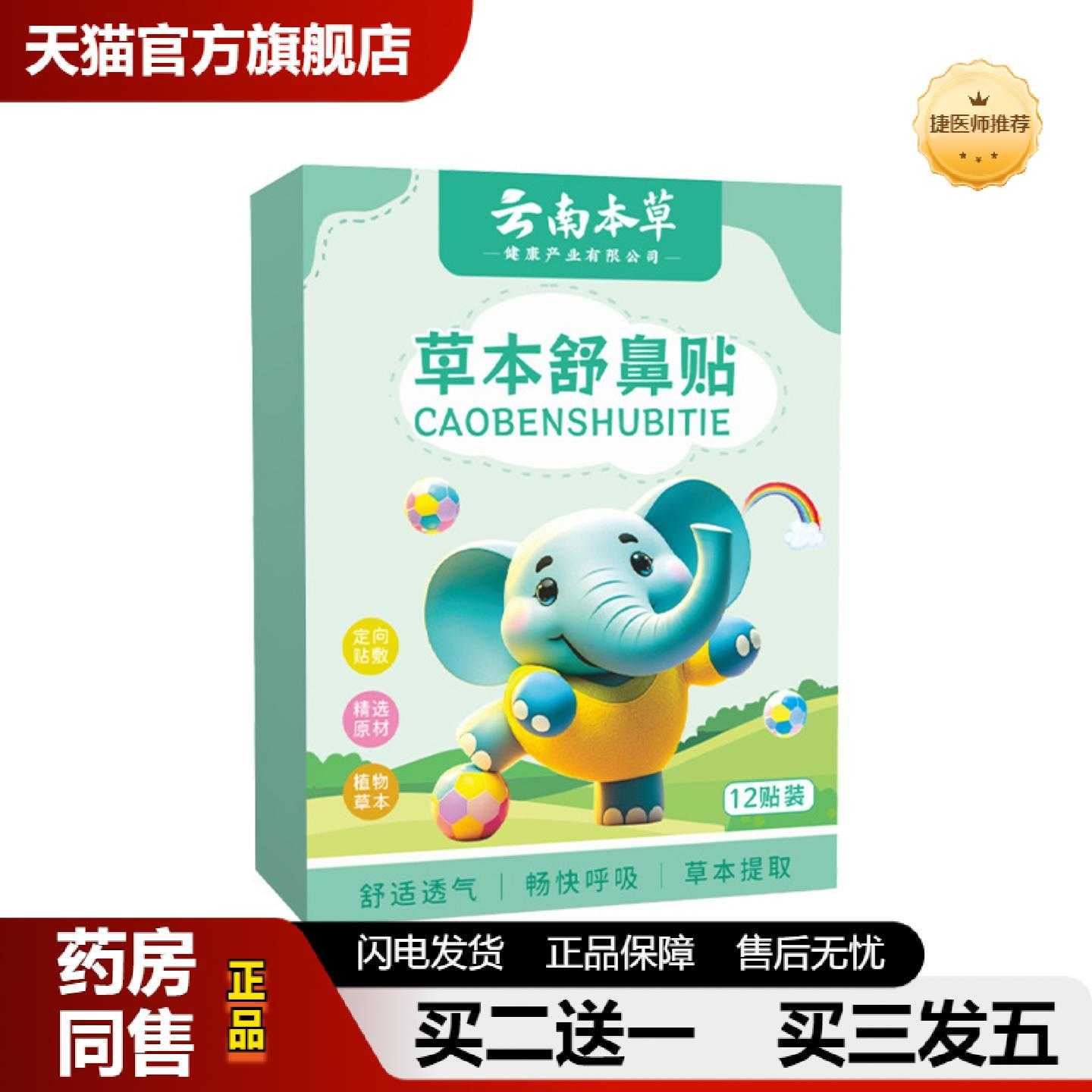 天猫正品云南本草鼻舒贴草本舒鼻贴鼻痒鼻塞打喷嚏流鼻涕通气
