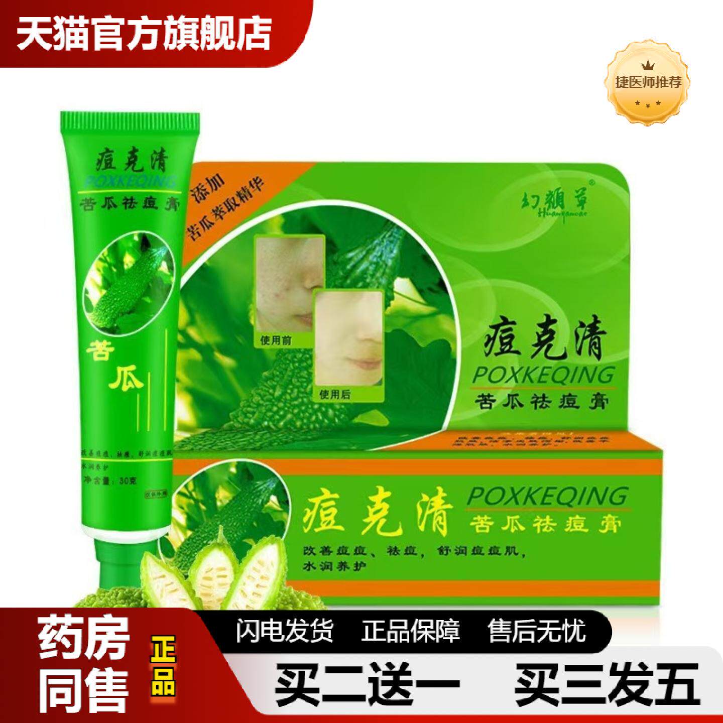 捷医师推荐幻颜草痘克清苦瓜痘膏30g