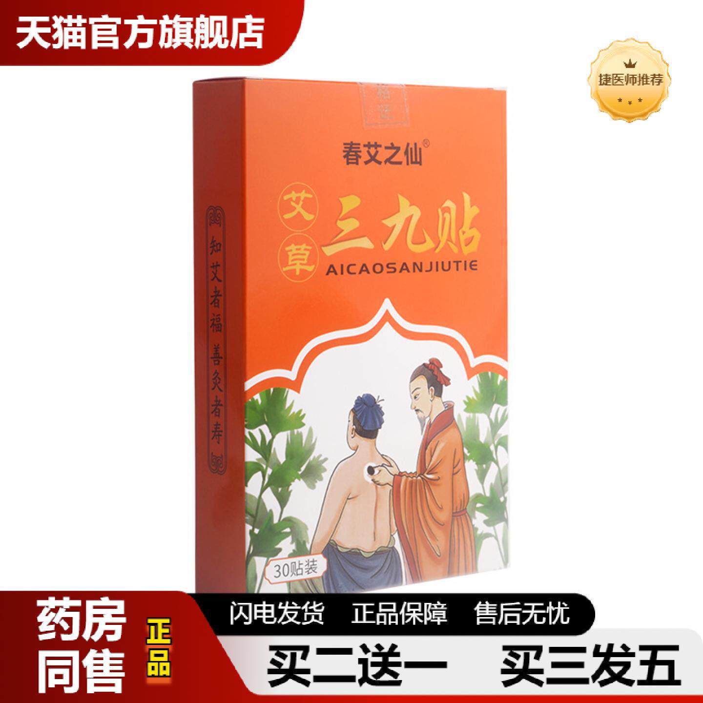 捷医师推荐三九贴艾草三九天艾灸贴发热艾叶穴位温灸贴贴温灸