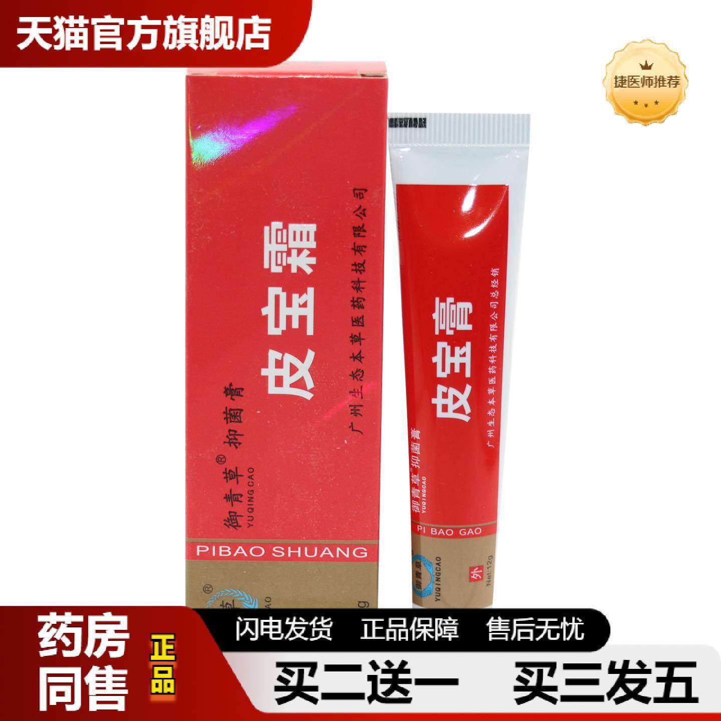 捷医师推荐御慈皮宝霜软膏12g广州御青草皮宝软膏铍宝霜皮宝粉刺