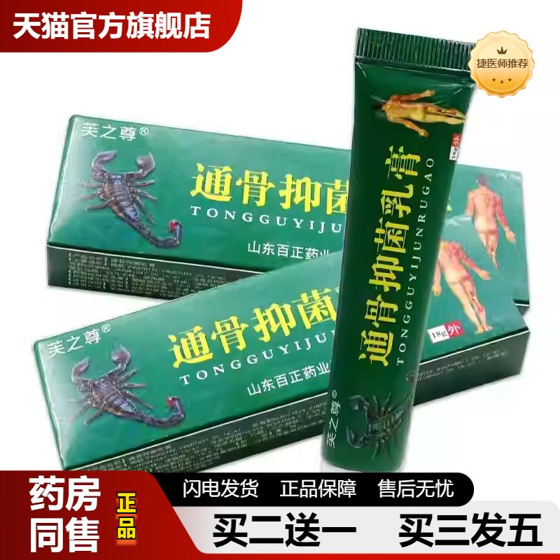 捷医师推荐芙之尊通骨抑菌乳膏18g1630