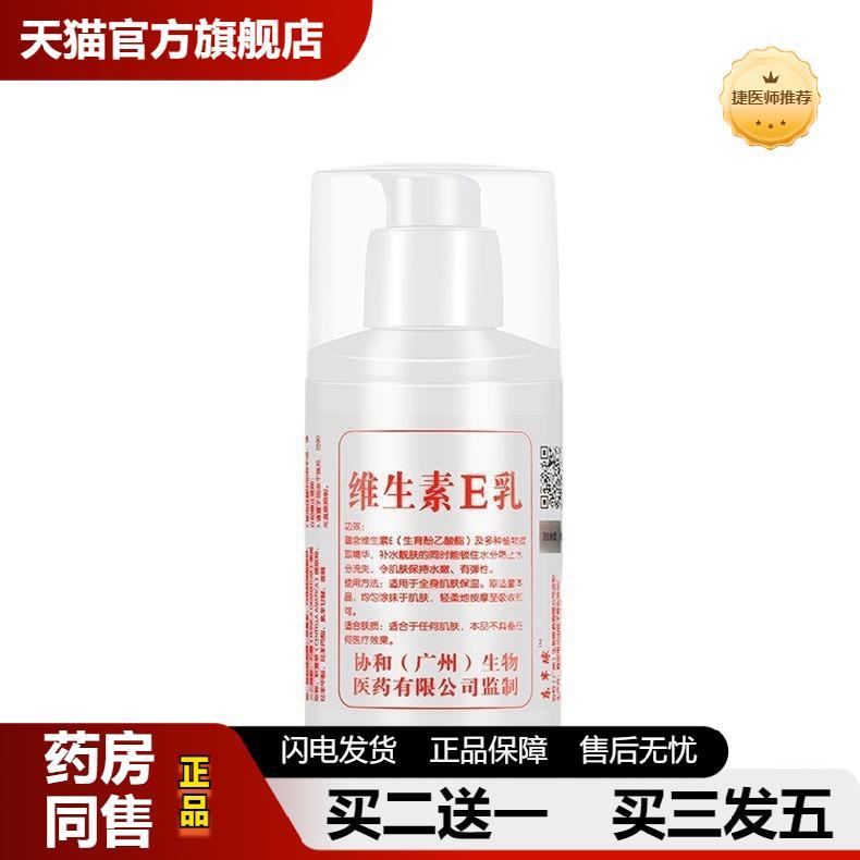 捷医师推荐协和维生素e乳身体乳保湿四季可用补水面霜手裂手霜