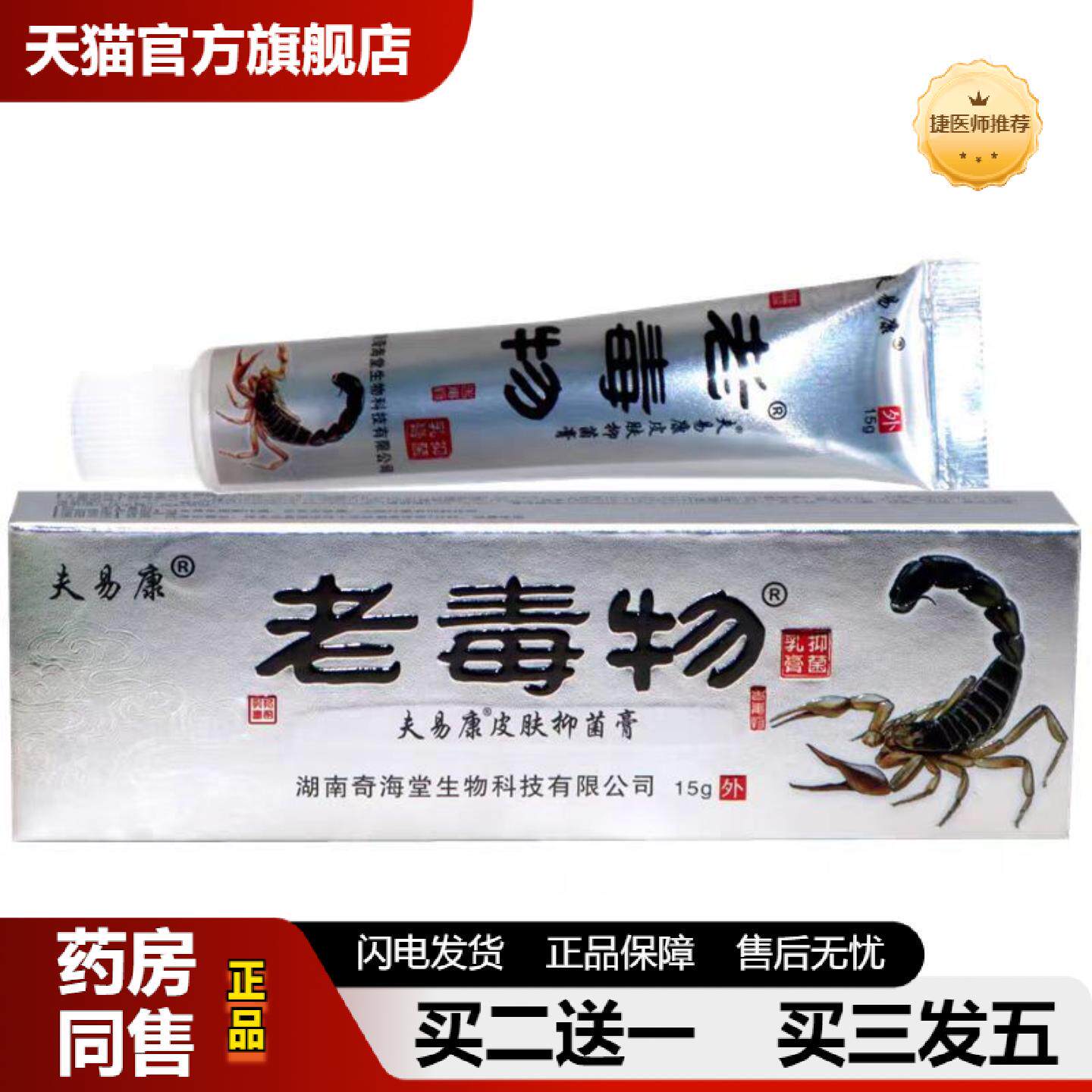 捷医师推荐当天老毒物软膏草本乳膏皮肤外用软膏