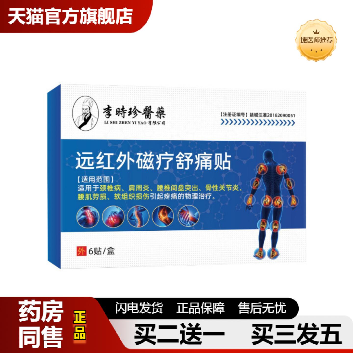捷医师推荐李时珍远红外磁疗舒痛贴肩周腰椎膝盖疼痛穴位磁疗贴6