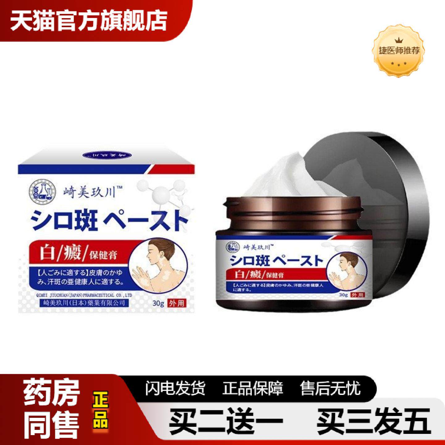 捷医师推荐新款崎美玖川白癫保健膏30g