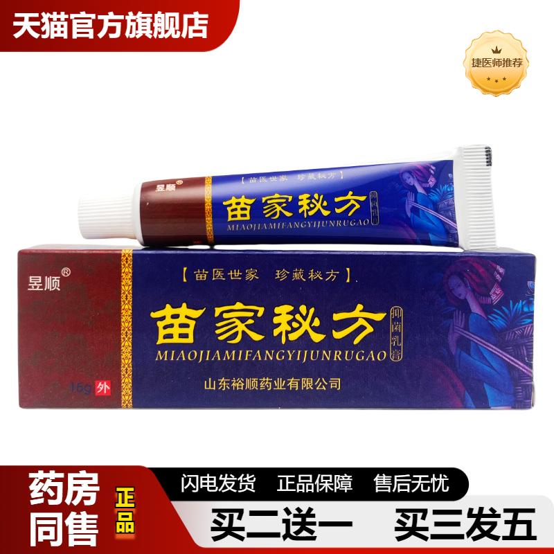 捷医师推荐昱顺苗家秘方抑菌乳膏15g1978