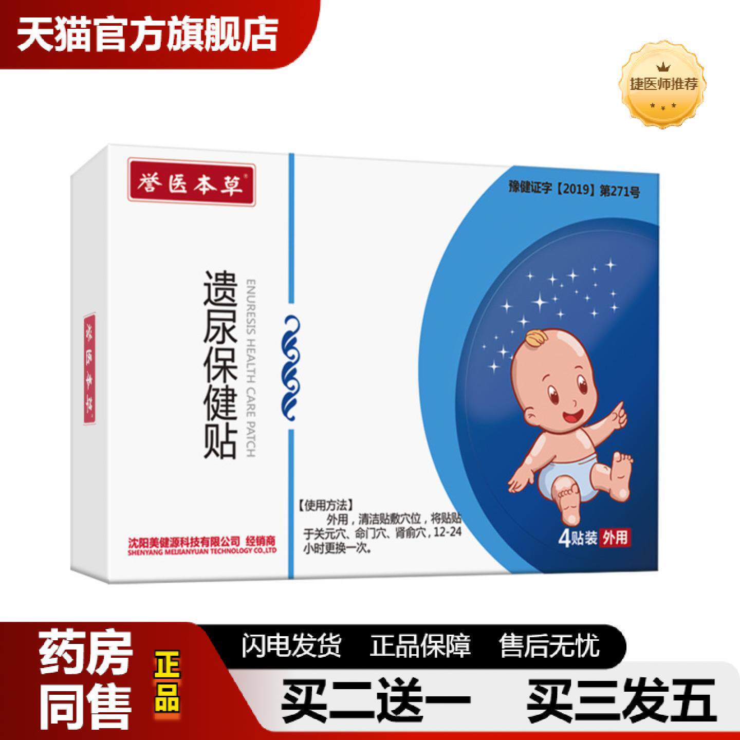 捷医师推荐小儿遗尿保健贴肚脐贴穴位贴蜂蜜贴儿童成人老人专业遗