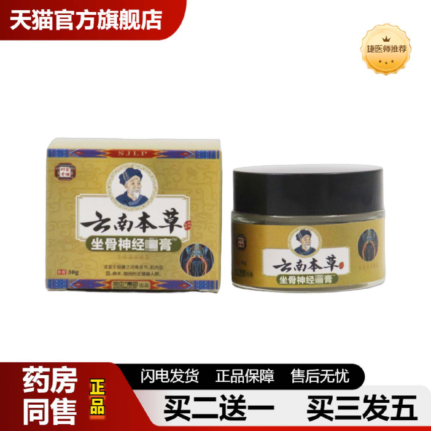 捷医师推荐坐骨膏神j经痛膏坐骨痛膏坐骨痛贴腰椎贴膝盖贴乳膏腰