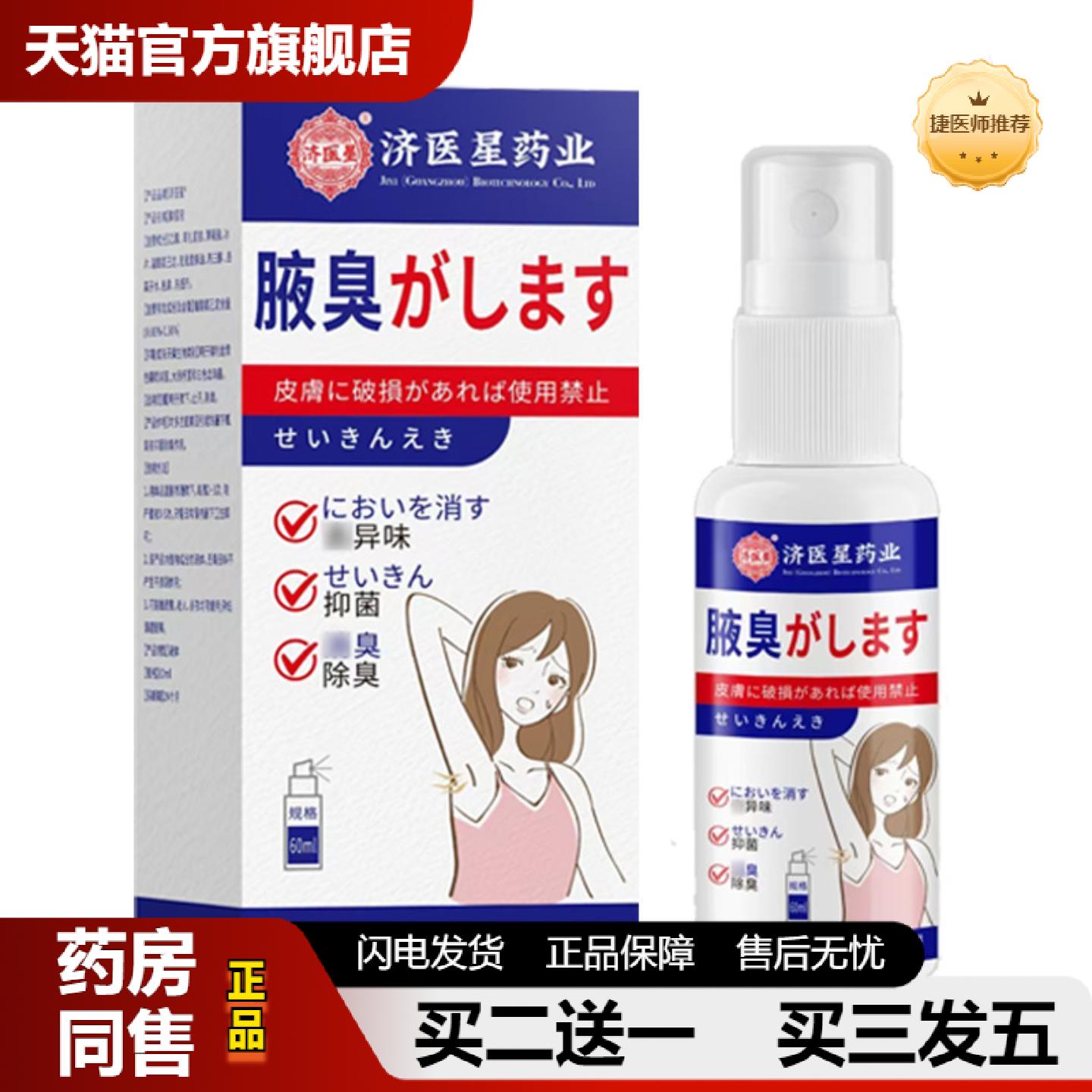 捷医师推荐抑菌腋下净味异味喷雾消臭清洁男女运动后清爽腋臭喷雾