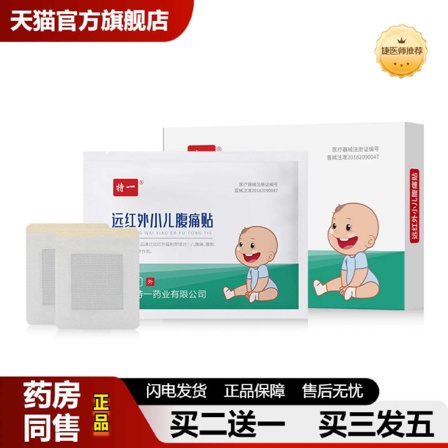 捷医师推荐特一远红外小儿腹痛贴膏温和缓解儿童腹痛腹胀腹泻小儿