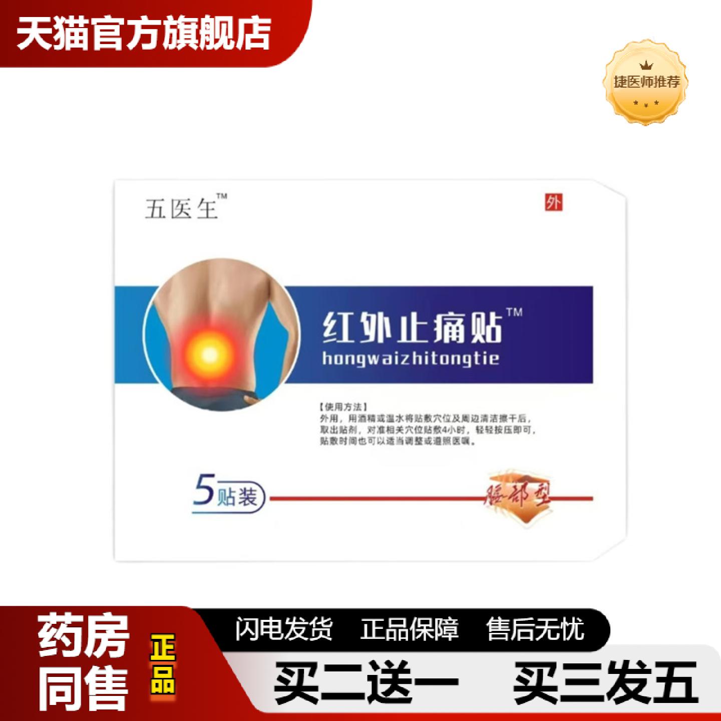 捷医师推荐五医玍活络贴腰部型5贴/盒腰椎肌肉劳损膏贴
