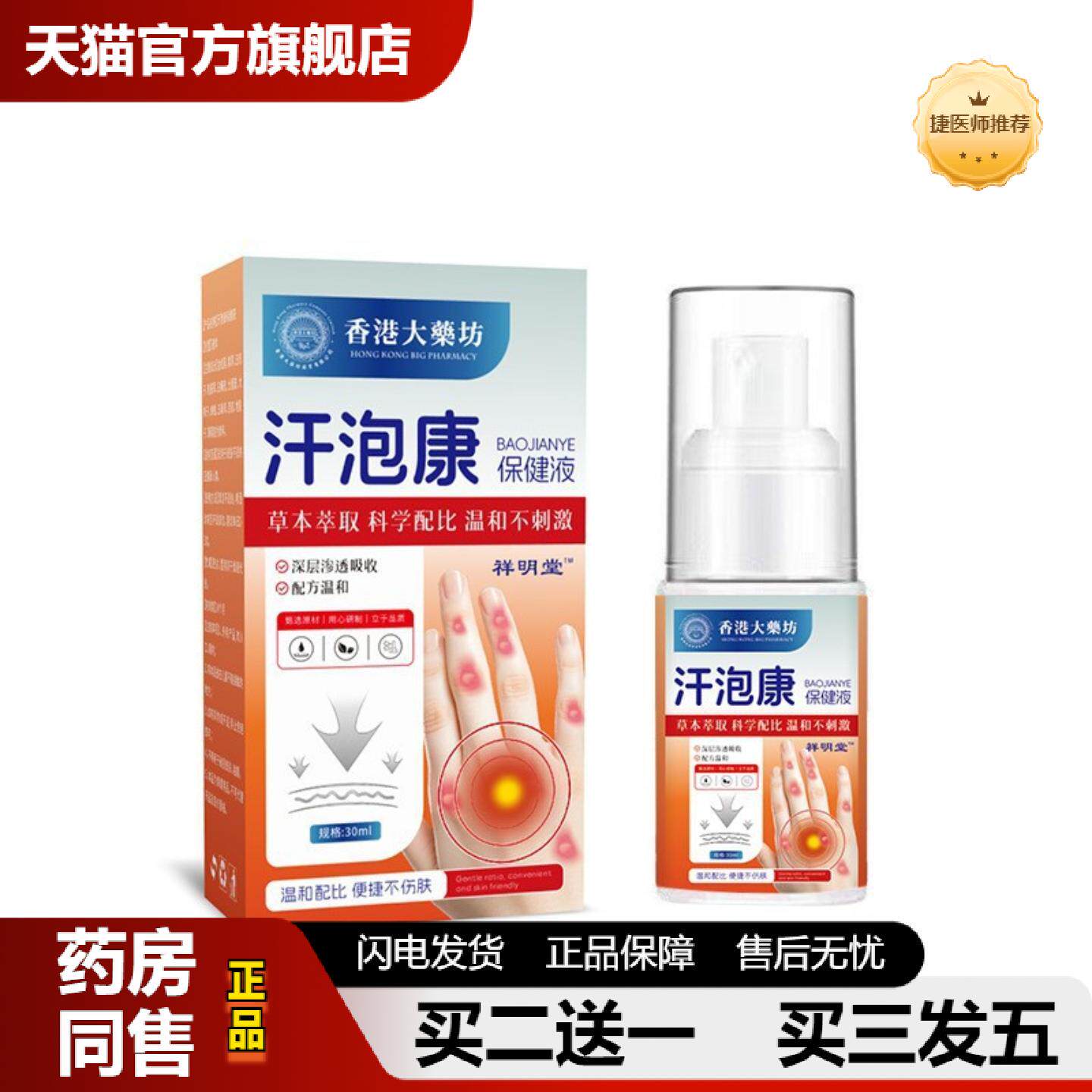 捷医师推荐汗泡康喷剂汗疱喷剂疹皮肤痒抑菌保健