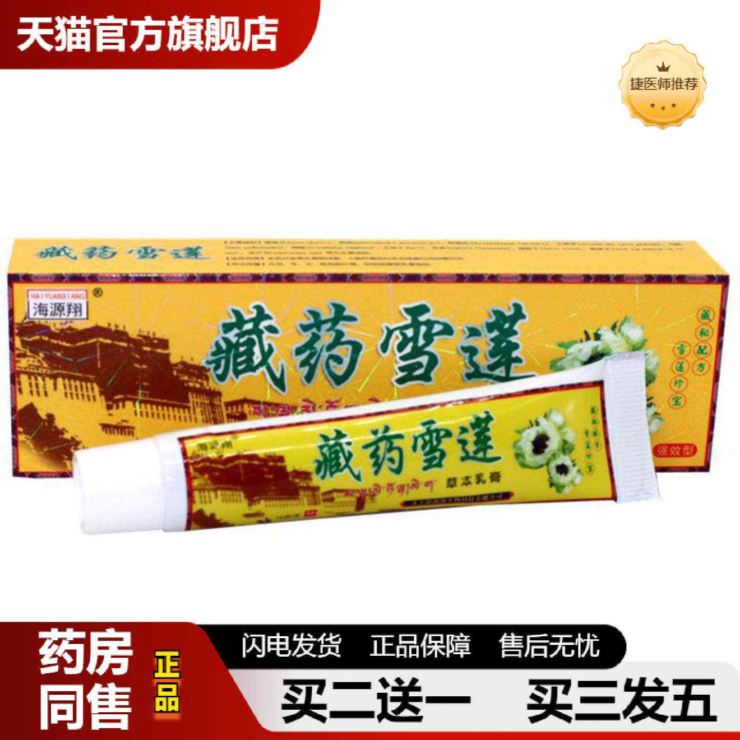 捷医师推荐当天海源翔藏雪莲草本乳膏皮肤外用软膏