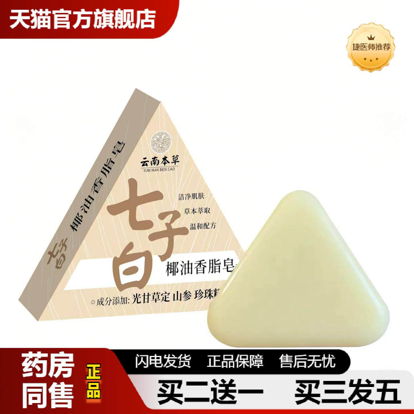 捷医师推荐云南本草七子白椰油香脂皂洁面皂手工香皂天然植物洗脸
