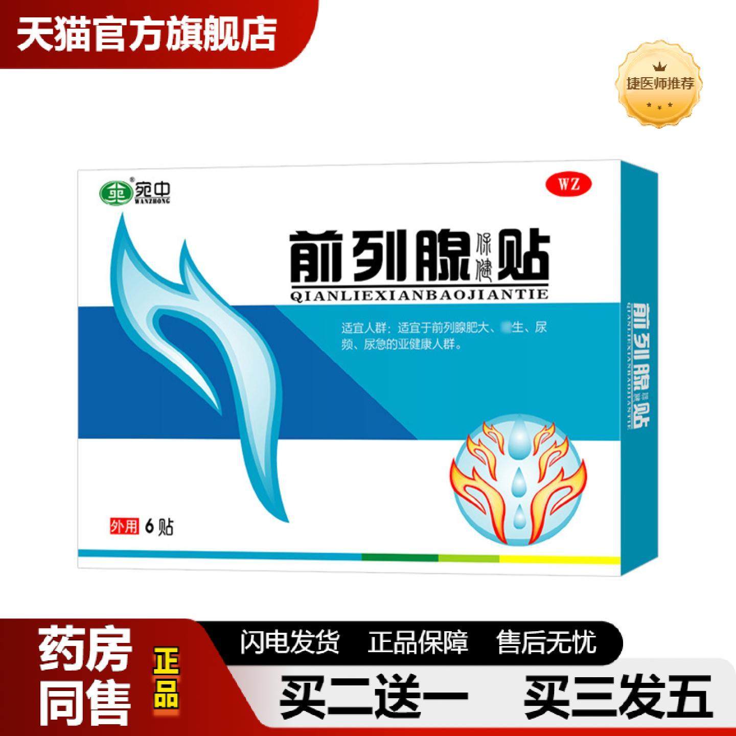 捷医师推荐前列腺贴前列康前列腺贴温阳益肾贴战神贴尿频尿急贴