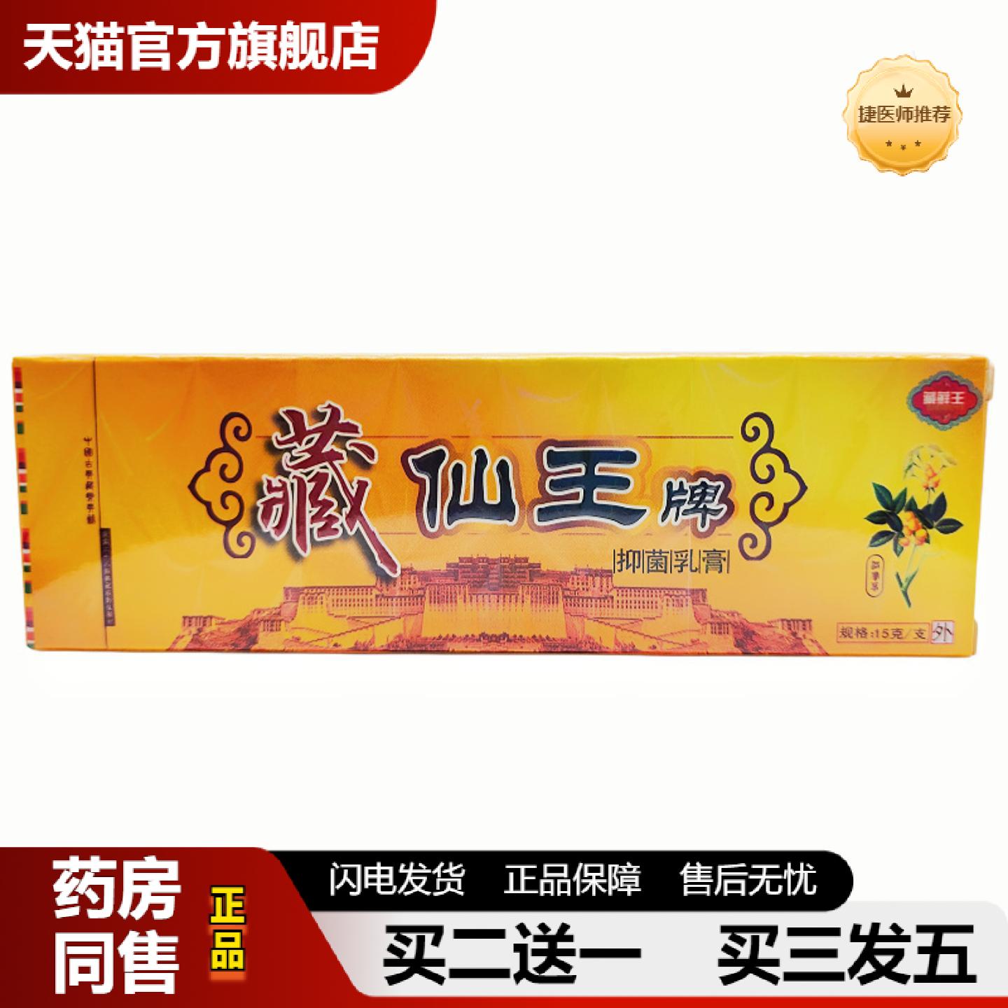 捷医师推荐百秦诺藏仙王牌抑菌乳膏软膏15g支/外用可谈