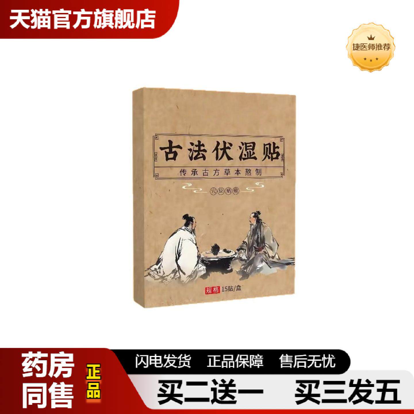 捷医师推荐伏湿贴艾草贴夏季艾灸贴热敷穴位帖三九贴伏湿贴正品伏