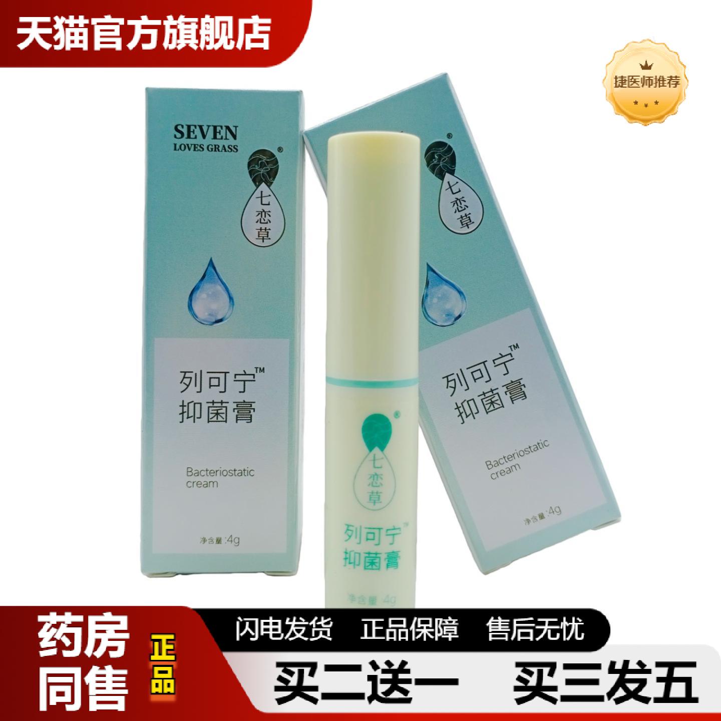 捷医师推荐七恋草列可宁抑菌膏4g/支