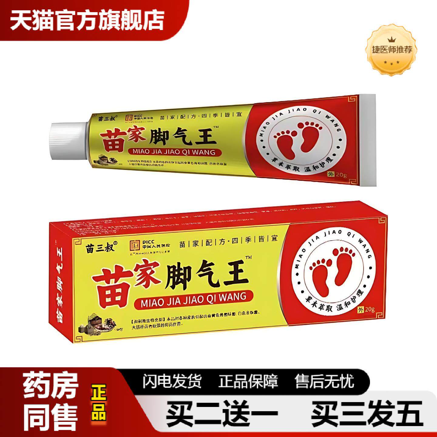 捷医师推荐苗家王皮肤痒抑菌软膏缓解脚脱皮起草本膏