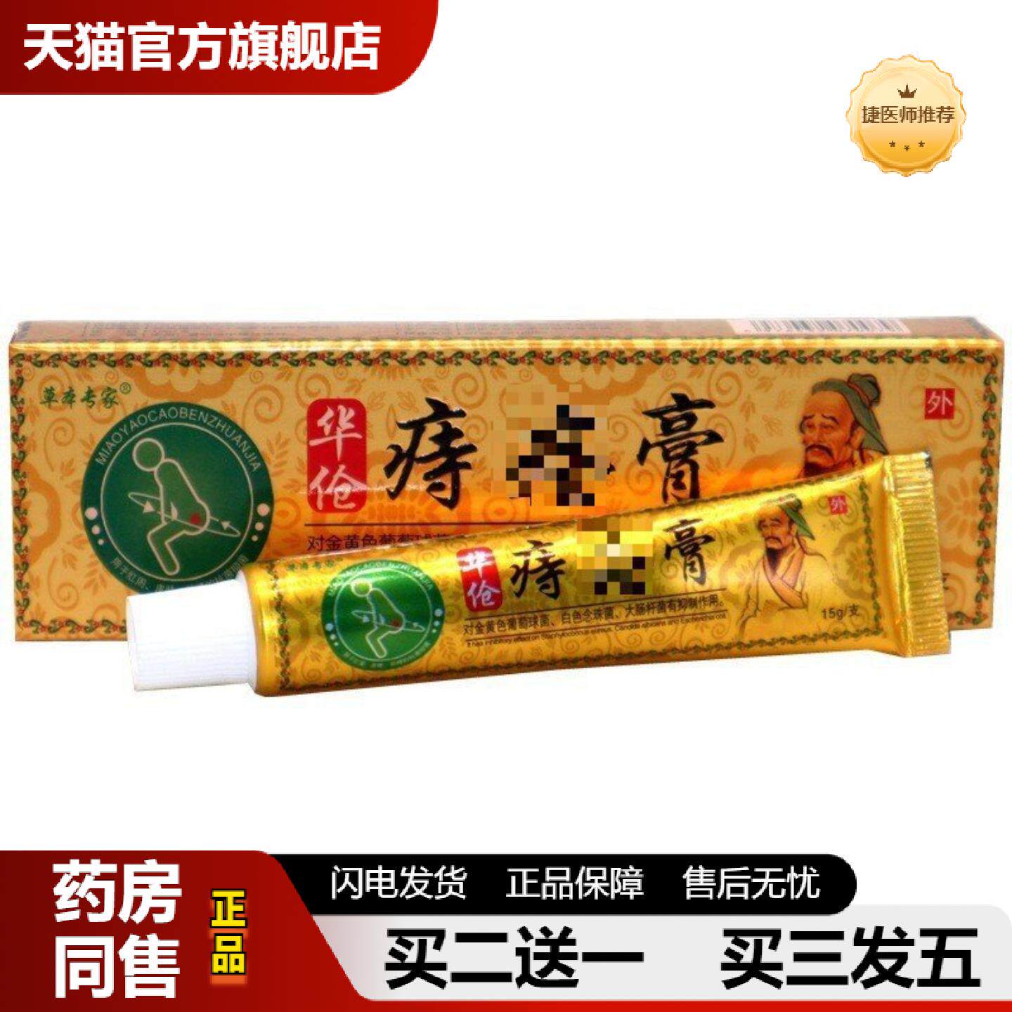 捷医师推荐草本专家华佗痔膏草本抑菌乳膏软膏华佗痔膏草本乳膏