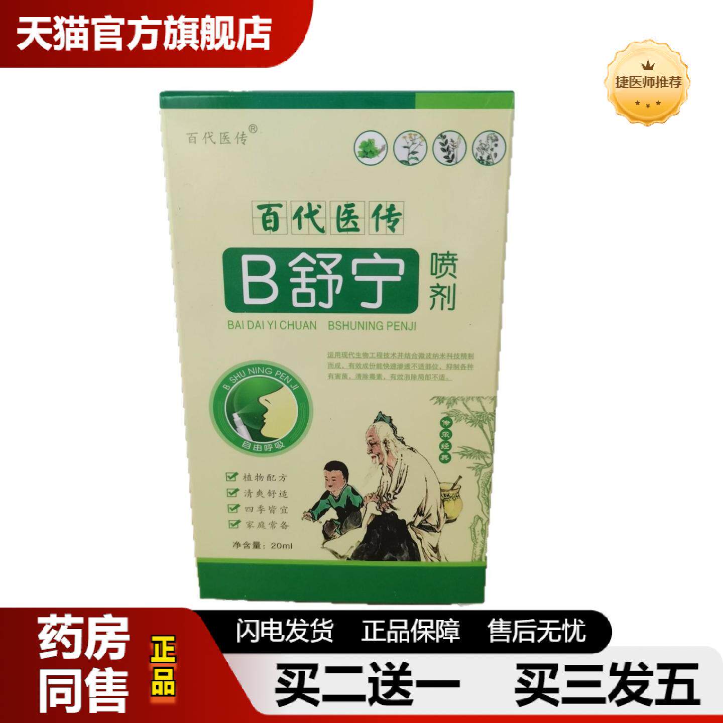 捷医师推荐百医传B舒宁喷剂20ml百医传鼻舒宁喷剂