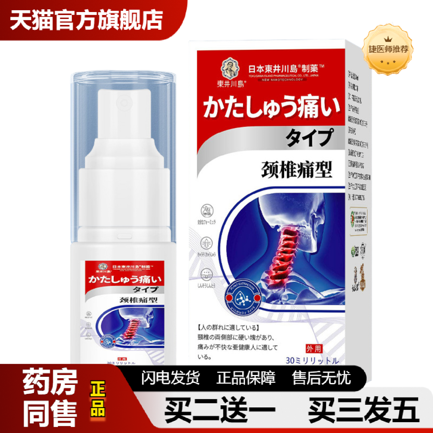 捷医师推荐颈椎痛型喷剂颈椎型缓解脖子胀疼富贵包涂抹液肩周痛喷