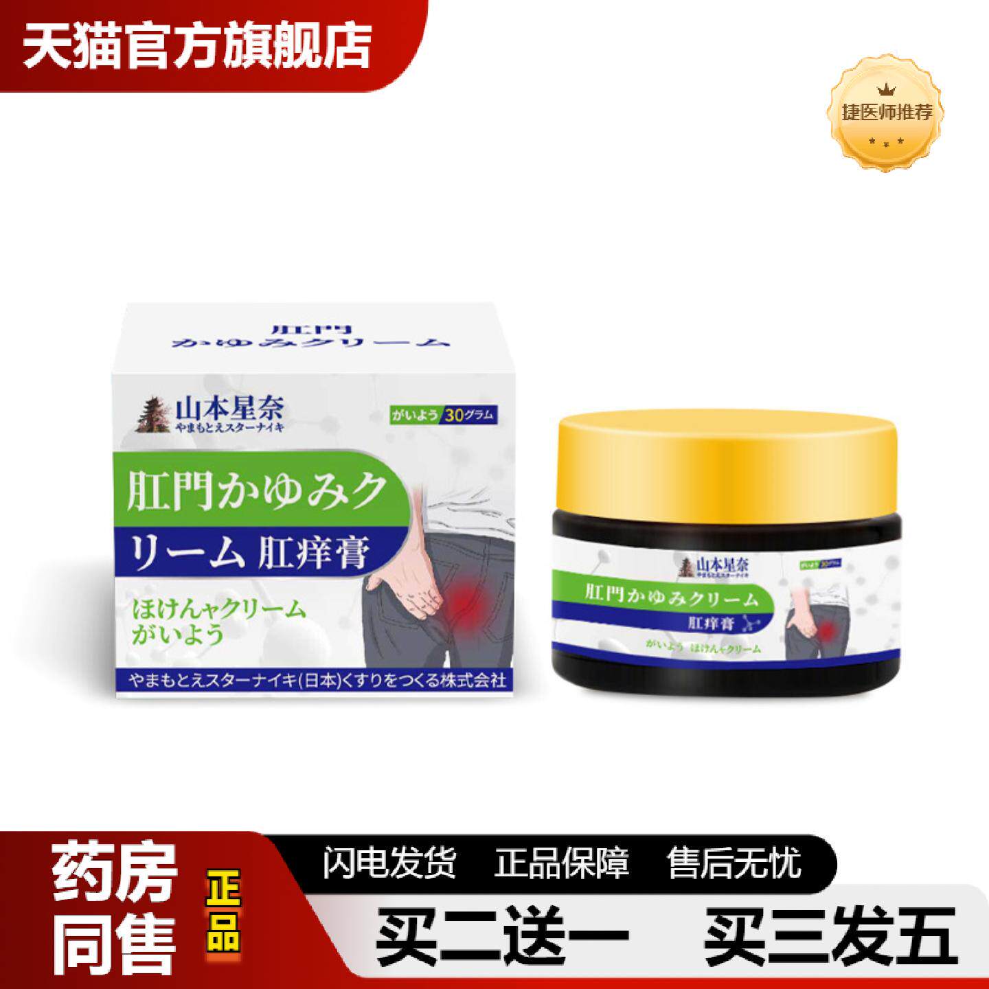 捷医师推荐山本星奈肛痒膏肛门疼痛不适舒缓肛门不适外用护理保健