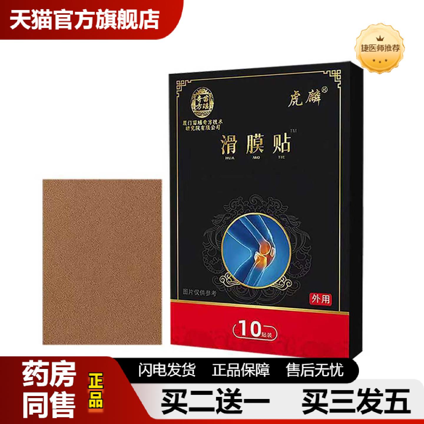 捷医师推荐滑膜贴腰腿肩颈肩周膝盖关节不适膏贴腰疼腰痛筋骨老黑