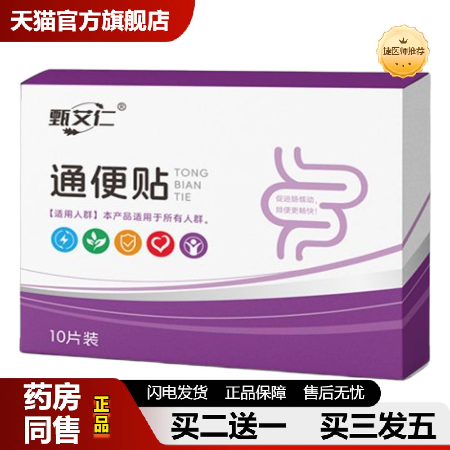 捷医师推荐贴便秘贴调理积食成人儿童顽固型大便干燥便秘润肠批