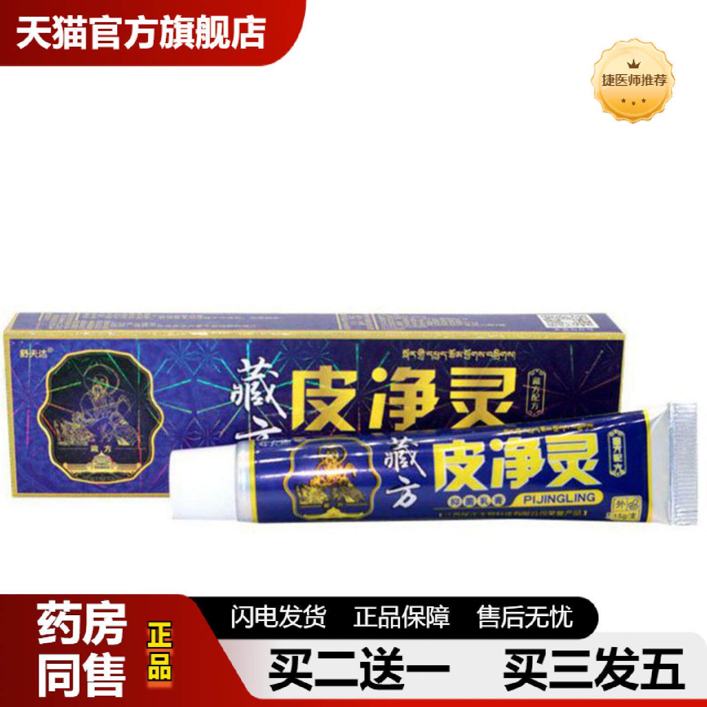 捷医师推荐当天舒夫达藏方皮净灵草本乳膏皮肤外用软膏