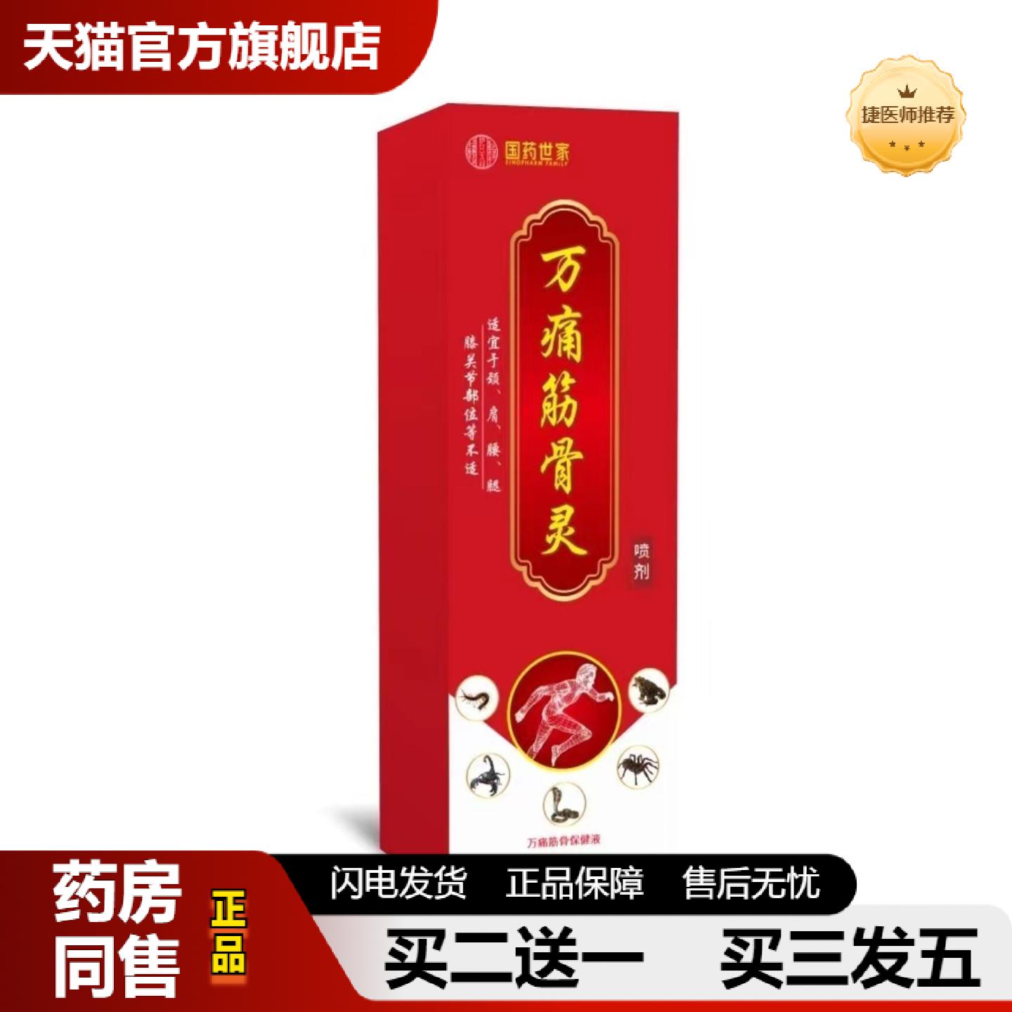 捷医师推荐万痛筋骨灵喷剂活络透骨膏贴关节发热腰腿颈膝盖肩按摩