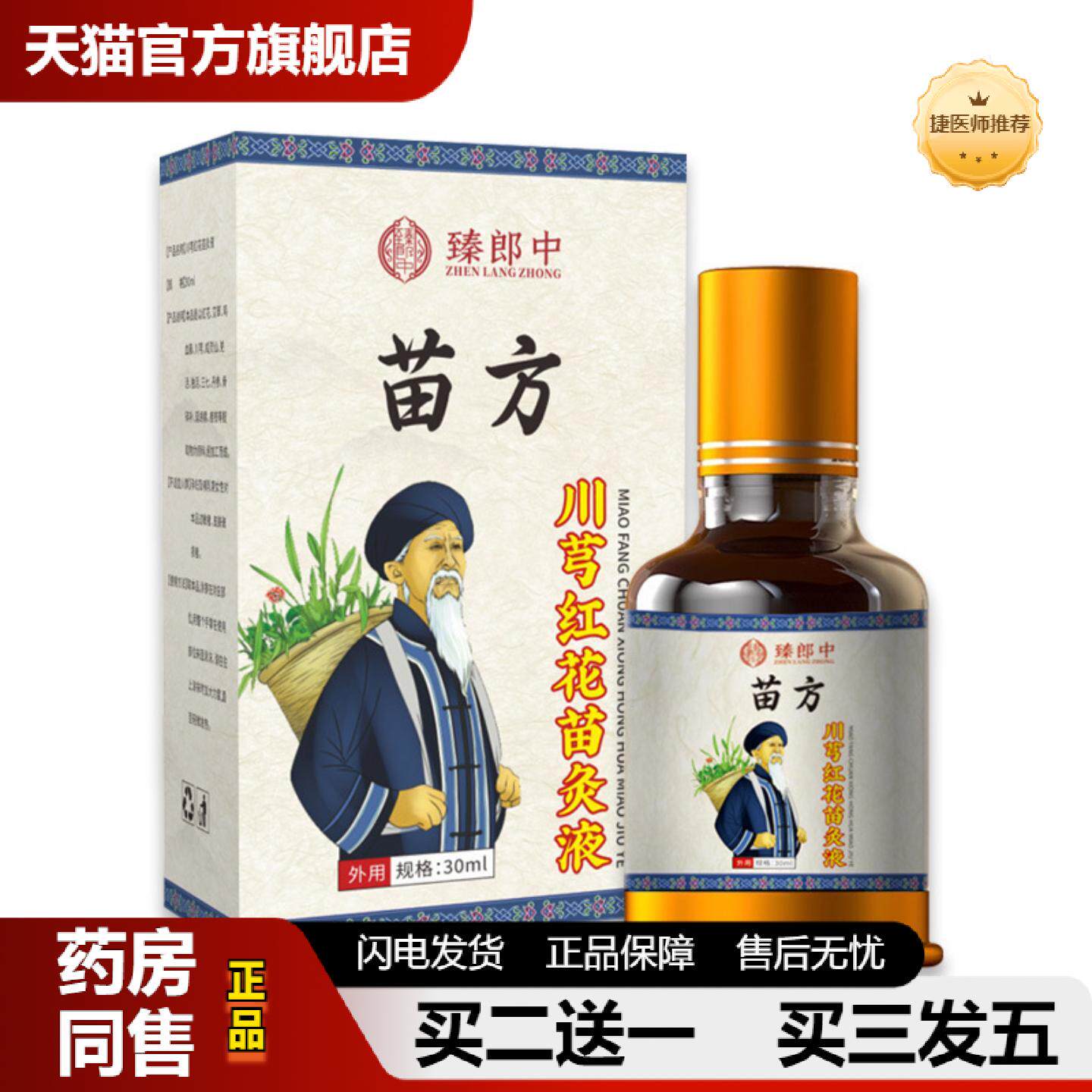 捷医师推荐苗方川穹红花苗灸液肩颈腰椎膝盖温和草本艾灸液关节活