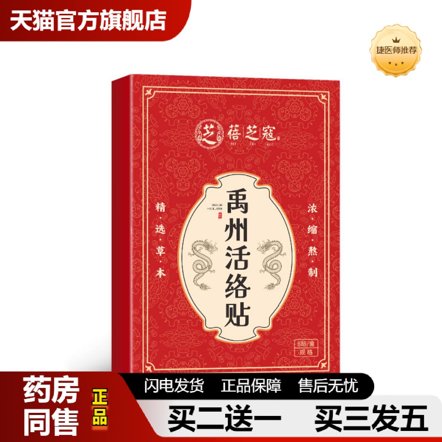 捷医师推荐蓓芝寇禹州活络贴颈肩腰腿透骨贴穴位贴敷精选