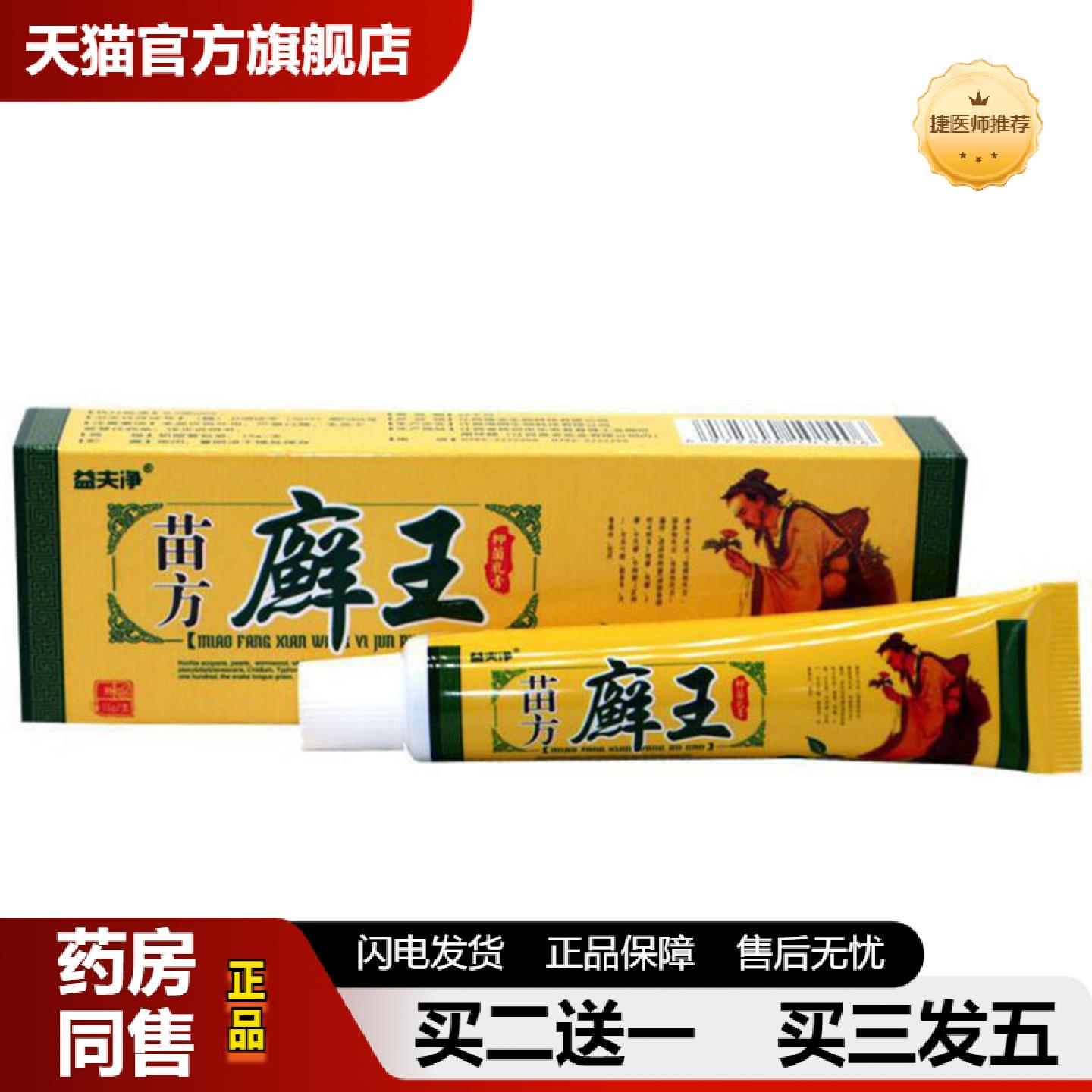 捷医师推荐当天益夫净苗方癣王草本乳膏皮肤外用软膏