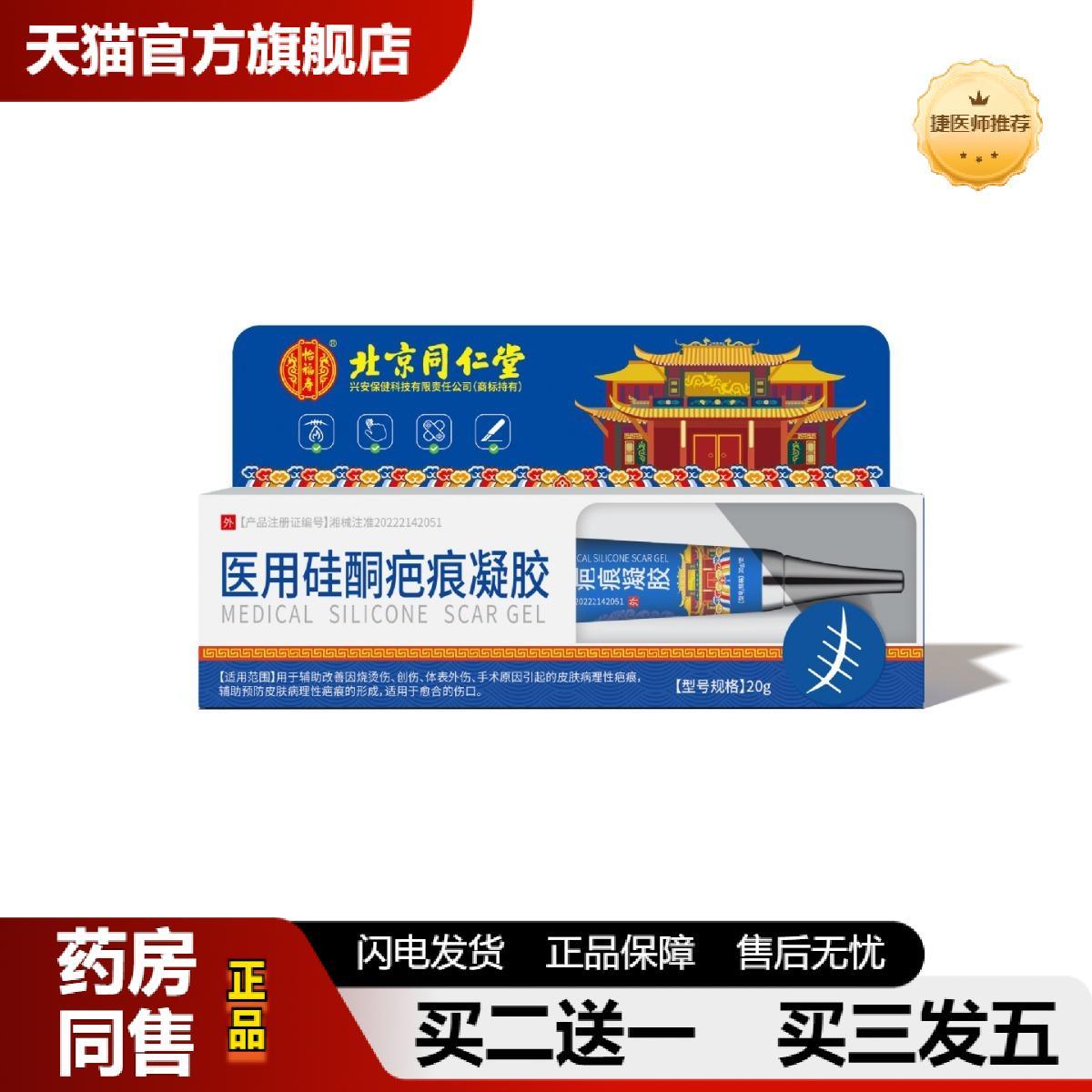 北京同仁堂怡福寿硅酮疤痕凝胶辅助改善创伤烧烫伤体表外伤