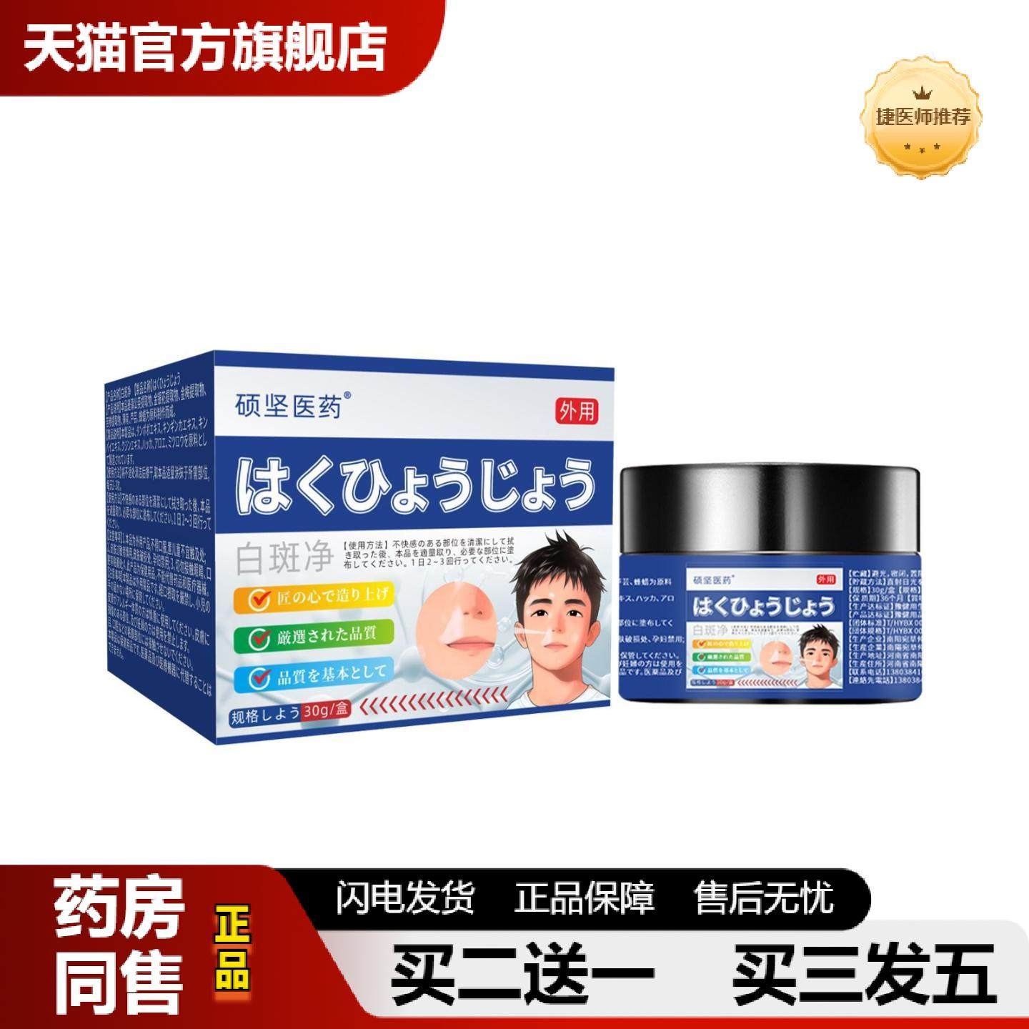 捷医师推荐硕坚医白斑净乳膏官方旗舰店