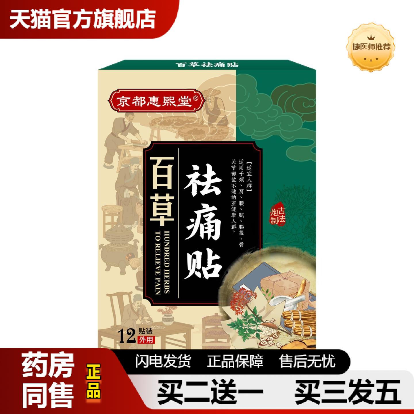 捷医师推荐京都惠熙堂百草贴草本植萃肩颈腰椎膝盖关节舒缓贴