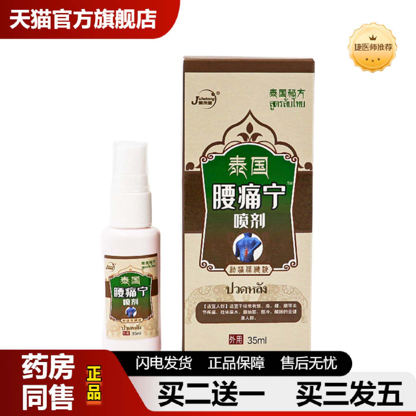 捷医师推荐腰痛宁喷剂腰椎部位型疼痛喷雾腰椎消痛液腰椎疼痛膏颈