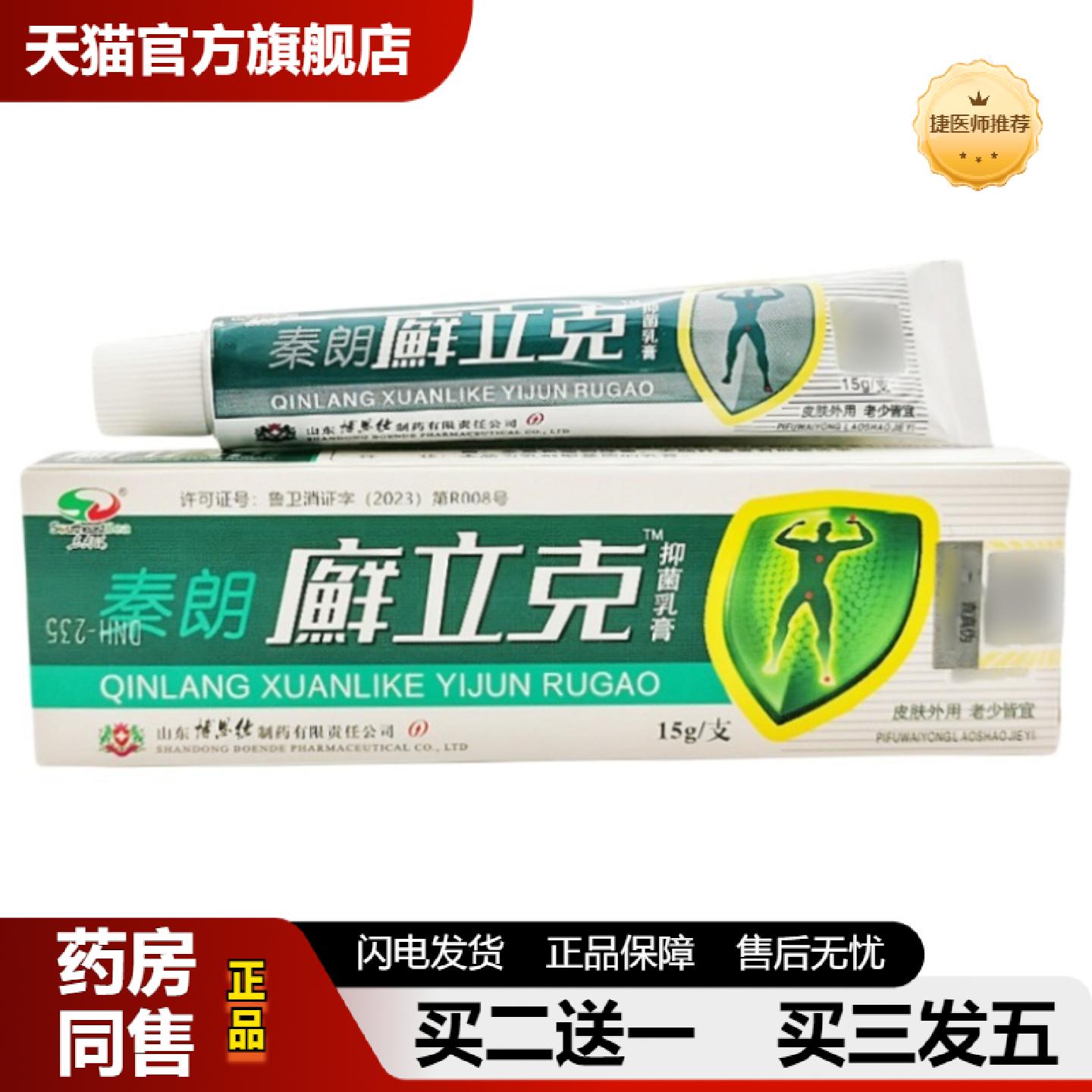 捷医师推荐秦朗癣立克草本乳膏皮肤外用秦朗藓立克软膏