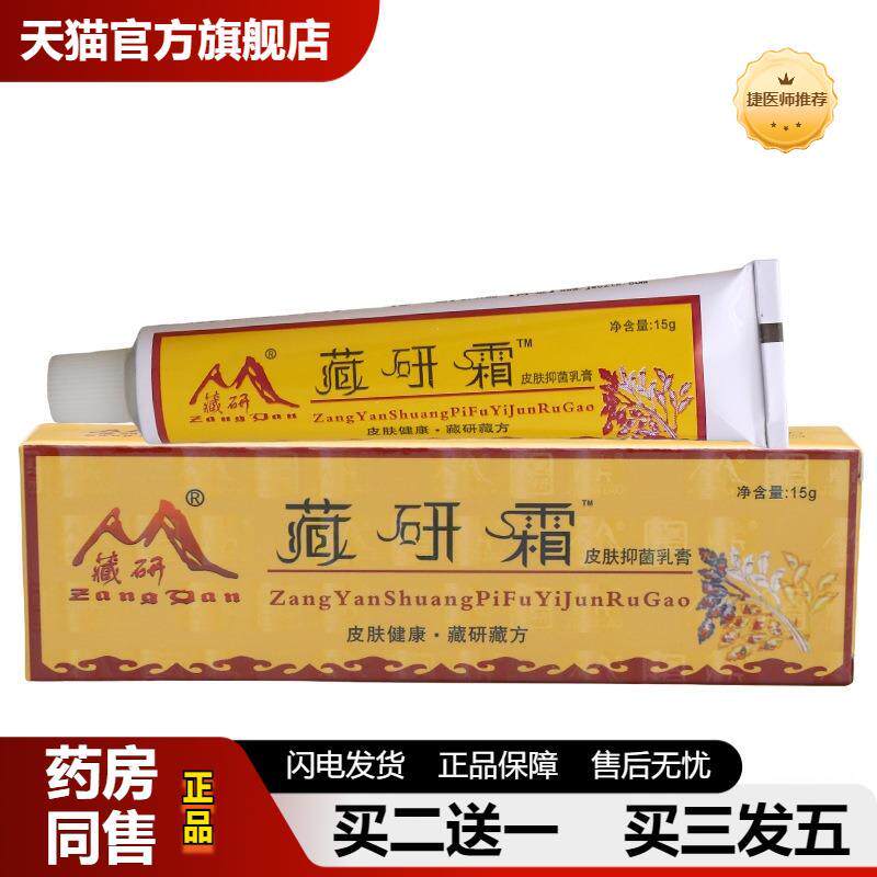 捷医师推荐天猫正品藏研霜皮肤抑菌乳膏草本皮肤外用抑菌软膏可