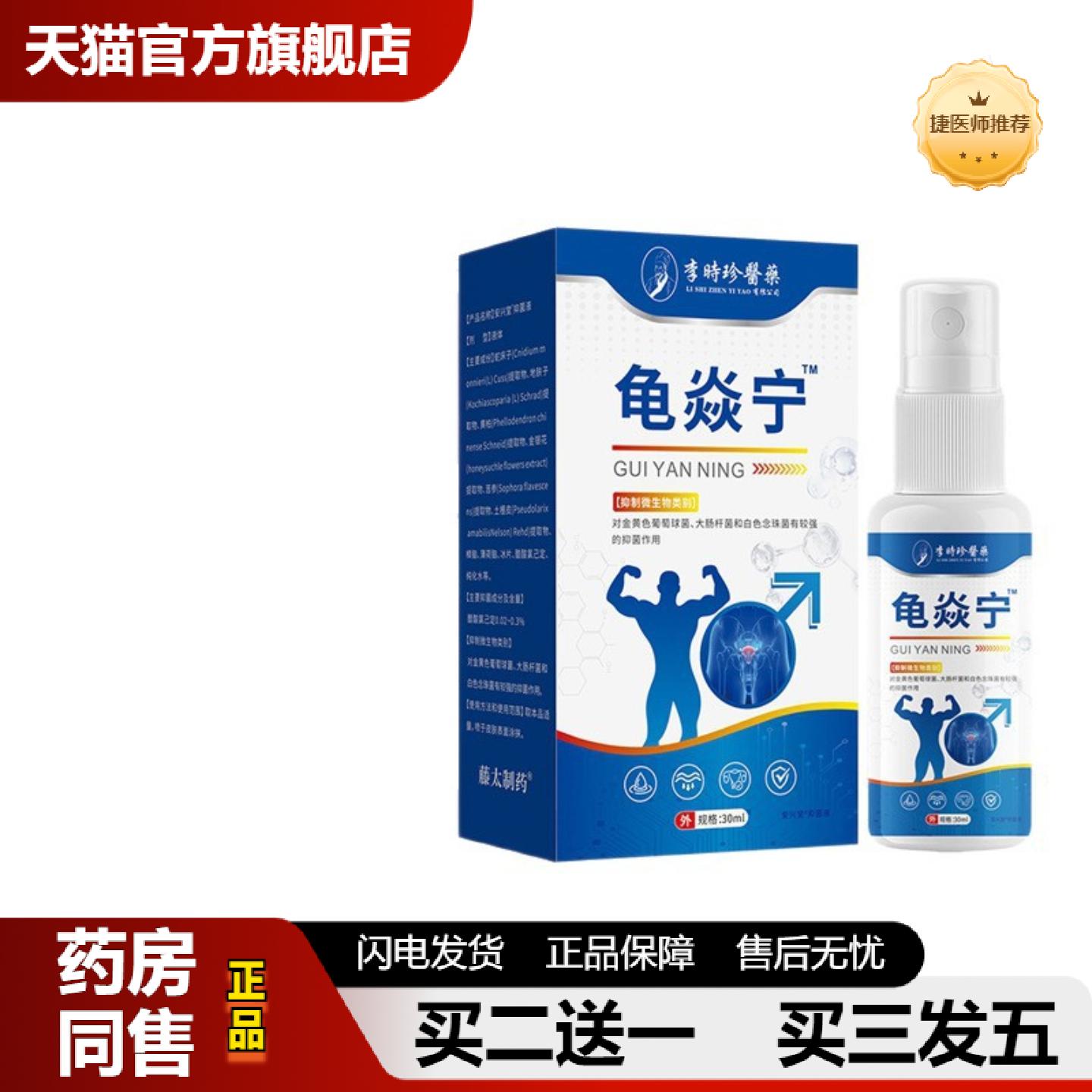 捷医师推荐李时珍医龟焱宁喷剂30ml/瓶男性私处痒红肿异味麻木护